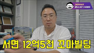 부산꼬마빌딩, 서면 롯데백화점 먹자골목 꼬꼬마빌딩 상가건물매매 수익형부동산 상가전문 점빵남추천물건