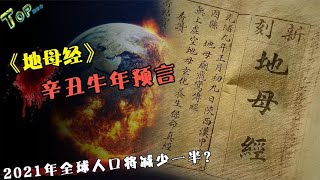 “地母经”预言！人民少一半？2021年究竟要发生什么？