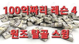 (골프기초시리즈83탄) 원조 탈골 스윙~!