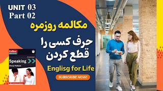 مکالمه روزمره انگلیسی | Collins Speaking English for Life B1| Interruptions Unit03 Part 02