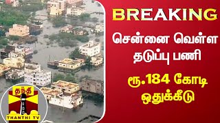 #BREAKING | சென்னை வெள்ள தடுப்பு பணி- ரூ.184 கோடி ஒதுக்கீடு | ThanthiTV