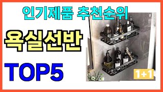 인기 많은 욕실선반 TOP5