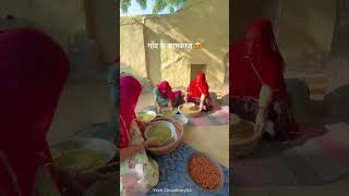 #villagelife #rajasthani #culture #marwadi #punjabi #video