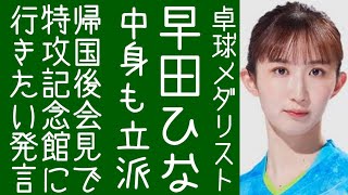 【アンパンマン】パリ五輪・卓球メダリストの早田ひなが帰国記者会見で「鹿児島の特攻資料館に行き、生きていることや卓球をしていることが当たり前でないと感じたい」と立派な発言をする【改憲君主党チャンネル】