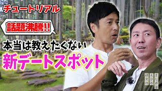 チュートリアルが再び愛媛！話題沸騰！本当は教えたくない新デートスポットを紹介