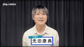 光田康典から自己紹介【アーティスト“45分間”対談番組 『▶︎replay room』ゲスト：#光田康典 × #sasakureUK 】予告動画①