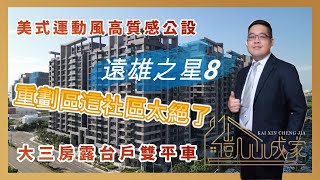 『賀成交』台中海線｜清水區｜遠雄之星8｜美式風大三房露臺戶雙平車｜三井OUTLET｜台中科技園區｜台積電擴廠｜台中國際機場｜高美濕地｜海生館｜預售建案空拍開箱｜凱心成家｜黃瑋凱0909787865