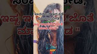 #ಮನಸಿನ ಮಾತು #kannada #motivational #feelings #viralvideo #ytshorts #quotes #shortvideo #reels #viral