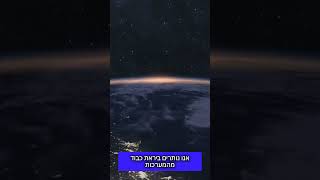 יהדות בבדיקה מדעית - הכיוונון העדין של היקום - חלק ט'