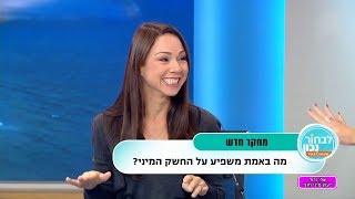 מה באמת משפיע על החשק המיני