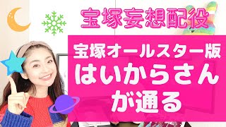 【妄想爆発！】『はいからさんが通る』を宝塚オールスターで妄想配役