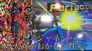 ドラゴンボールヒーローズ ロベドミジャネンバの組み合わせの火力がおかしい#1 【バトスタ実況】【ゆっくり実況】【SDBH】