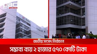 বাজেটে ৩ হাজার ৯শ ৩৫ কোটি টাকা বরাদ্দ চায় ইসি | DBC NEWS