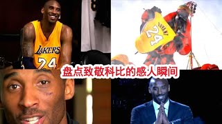 泪崩了，科比离世后，盘点全世界组织的“致敬举动”