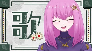 【#Vtuber】アカペラ歌配信 / 初見歓迎【余手などか】