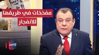 المشهد العراقي.. مفخخات في طريقها للانفجار | من بغداد مع نجم الربيعي