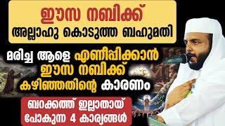 മരിച്ച ആളെ എണീപ്പിക്കാൻ ഈസ നബിക്ക് കഴിഞ്ഞതിന്റെ കാരണം , ബറക്കത്ത് ഇല്ലാതായ്പോകുന്ന 4 കാര്യങ്ങൾ