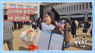 [VLOG] 미영연 졸업식 1분 요약 | 나도 이제 척척학사 | 성신여대 졸업식