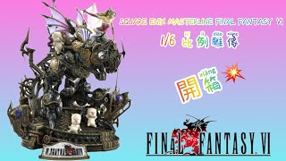 39萬GK開箱 太空戰士6-蒂娜 全球限量600隻 SQUARE ENIX MASTERLINE FINAL FANTASY Ⅵ 1/6 比例雕像