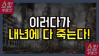 2018년 11월 변경된 제도 때문에 붕괴되는 집값 상황!