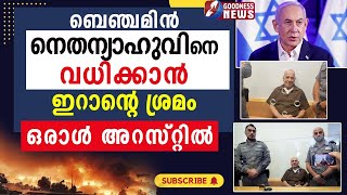 ബെഞ്ചമിൻ നെതന്യാഹുവിന്റെ വധിക്കാൻ ഇറാന്റെ ശ്രമം  | LEBANON |GAZA | ISRAEL PALESTINE |GOODNESS TV