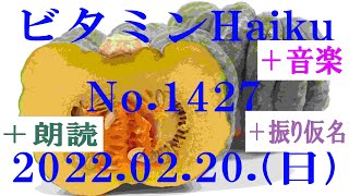 朗読つき。耳と目と口で楽しむ、今日の俳句。ビタミンHaiku。No.1427。2022.02.20.(日曜日)