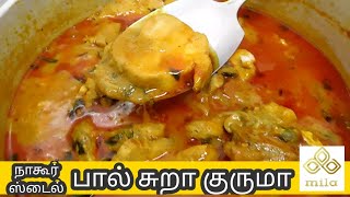 சுறா மீன் குருமா | Nagore style Sura Meen Kuruma #fishcurry #fish