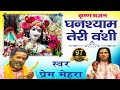 घनश्याम तेरी बंशी  पागल कर जाती है ॥ Prem Mehra || Popular Shri Krishna Bhajan # Ambey Bhakti