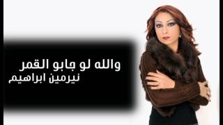 Nermin Ibrahim - Walla Law Jabo Lgomar | نيرمين ابراهيم - والله لو جابو القمر