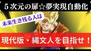 5次元現代版・縄文人を目指せ！未来に生き残って活躍する人 ５次元の扉 夢実現チャンネル