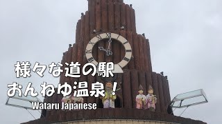 【北海道北見市】様々な道の駅おんねゆ温泉！