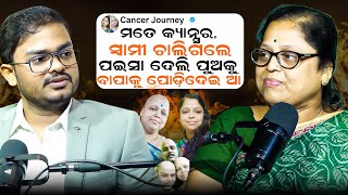 ପଇସା ଦେଲି ପୁଅକୁ, ବାପାକୁ ପୋଡ଼ିଦେଇ ଆ II Podcast With Sanghamitra Panda ||  cancer journey ||