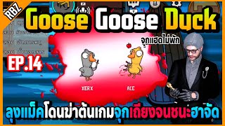 EP.14 ลุงแม็คโดนฆ่าต้นเกมไม่ได้เล่น จุก(แฮด)เถียงจนชนะอย่างฮา! | EP.6407