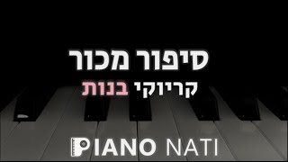 סיפור מכור - מאיה בוסקילה (גרסת קריוקי - בנות) PIANO l NATI