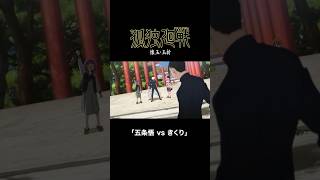 五条悟 VS きくり #jujutsukaisen #呪術廻戦 #ぼっちざろっく #bocchitherock