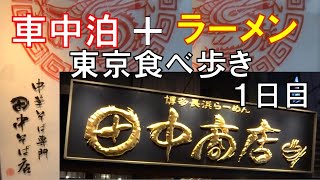 ラーメン食べ歩き＋車中泊ｉｎ東京　食べ歩き1日目