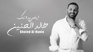 خالد الحنين - ايامي بدونك (حصرياً) | 2022| (Khaled Al-Hanin - Ayami Bdonk (Exclusive