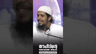 തൗഹീദിന്റെ രണ്ടാമത്തെ തൂൺ? #abdulmuhsinaydeed #quran #malayalam #shirk #aqeedah #allah #samastha