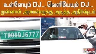 பெயரில் உள்ள DJ காரிலும் வந்தது.. புதிய காரில் கெத்தாக வலம் வரும் முன்னாள் அமைச்சர்  ஜெயக்குமார்..