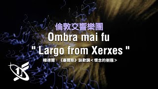 【LSO精選】韓德爾：詠歎調〈懷念的樹蔭〉，選自歌劇《薛西斯》 || \