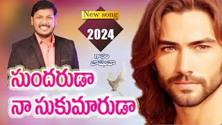 సుందరుడా నా సుకుమారుడా. Sundarudaa Nasukumarudaa. Telugu Christian song 2024