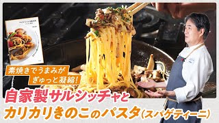 【シェフのパスタ料理】絶品！自家製サルシッチャとカリカリきのこのパスタ！