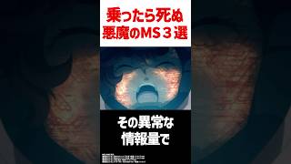 乗ったら死ぬ！？悪魔のMS3選#水星の魔女 #鉄血のオルフェンズ #サンダーボルト