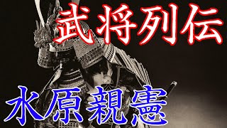 水原親憲　長谷堂城の戦いで最上勢に痛手を与えた勇将