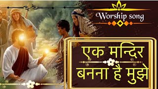 एक मंदिर बनना  है मुझे ||  Apostl ji worship song || worship song @AnkurNarulaMinistries