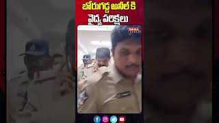 బోరుగడ్డ అనీల్ కి వైద్య పరిక్షలు | Medical tests for Borugadda Anil | Mahaa News