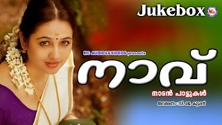 നാവ് | NAVU | NADANPATTUKAL MALAYALAM | AUDIO JUKEBOX