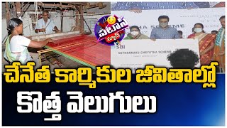 చేనేత కార్మికుల జీవితాల్లో కొత్త వెలుగులు | Handloom Workers | National Handloom Day | Patas News