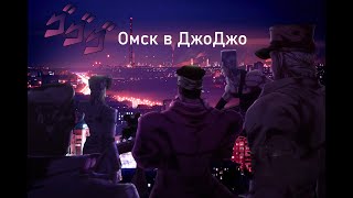 НЕВЕРОЯТНЫЕ ПРИКЛЮЧЕНИЯ ДЖОДЖО: ДОРОГА В ОМСК