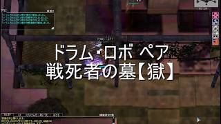 【RO】猫ロボ獄ペア 装備更新 戦死者の墓